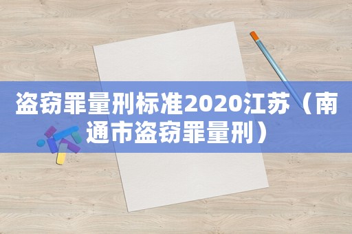 盜竊罪量刑標準2020江蘇（南通市盜竊罪量刑）