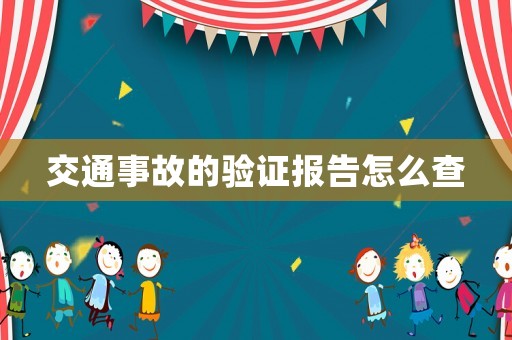 交通事故的驗(yàn)證報(bào)告怎么查
