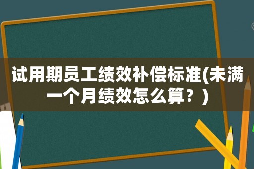 試用期員工績效補償標準(未滿一個月績效怎么算？)