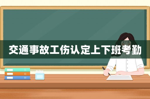 交通事故工傷認定上下班考勤