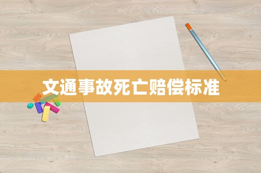 文通事故死亡賠償標準