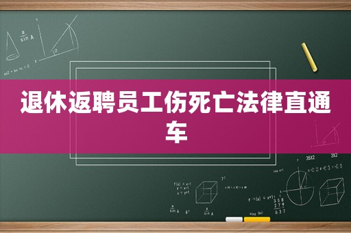 退休返聘員工傷死亡法律直通車