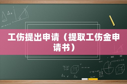 工傷提出申請（提取工傷金申請書）