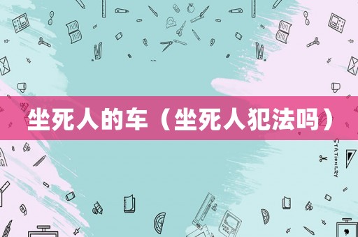 坐死人的車（坐死人犯法嗎）