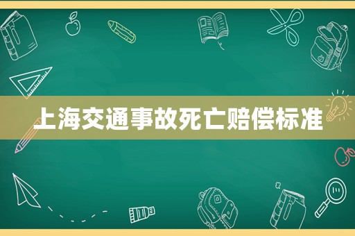 上海交通事故死亡賠償標準