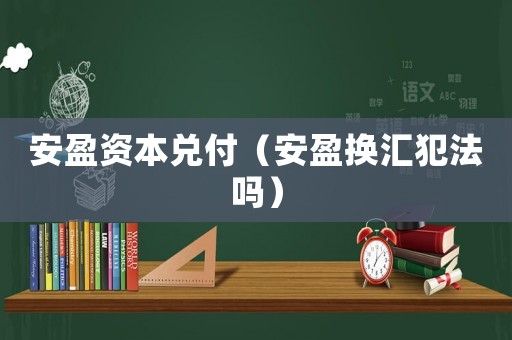 安盈資本兌付（安盈換匯犯法嗎）