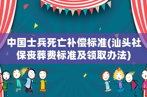 中國士兵死亡補償標準(汕頭社保喪葬費標準及領取辦法)