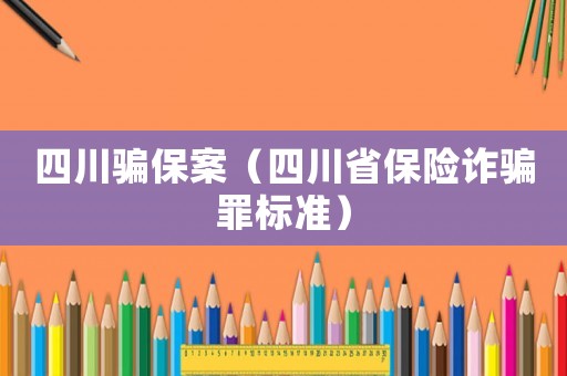 四川騙保案（四川省保險詐騙罪標準）