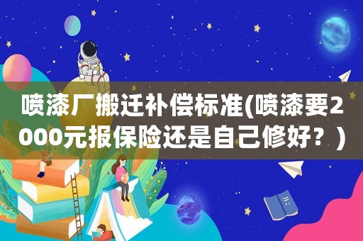 噴漆廠搬遷補償標準(噴漆要2000元報保險還是自己修好？)