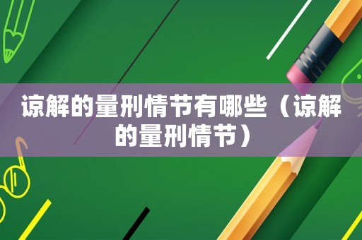 諒解的量刑情節有哪些（諒解的量刑情節）