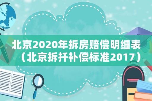 北京2020年拆房賠償明細(xì)表（北京拆扦補(bǔ)償標(biāo)準(zhǔn)2017）