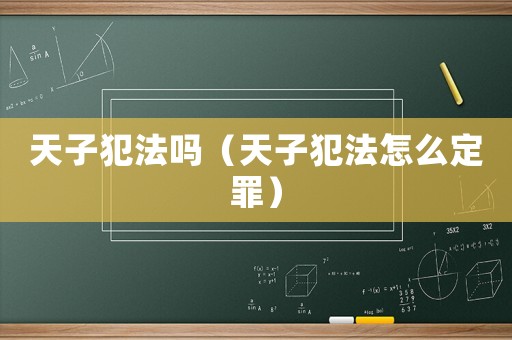 天子犯法嗎（天子犯法怎么定罪）