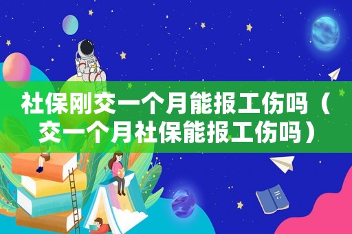 社保剛交一個月能報工傷嗎（交一個月社保能報工傷嗎）