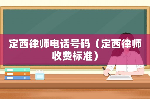 定西律師電話號碼（定西律師收費標準）