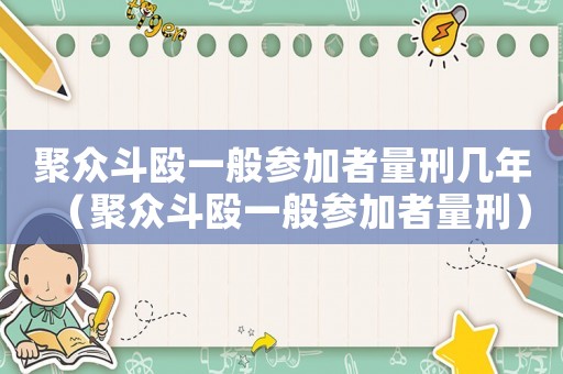 聚眾斗毆一般參加者量刑幾年（聚眾斗毆一般參加者量刑）