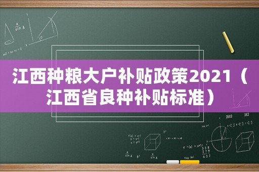江西種糧大戶補貼政策2021（江西省良種補貼標準）