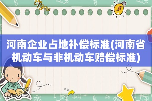 河南企業占地補償標準(河南省機動車與非機動車賠償標準)