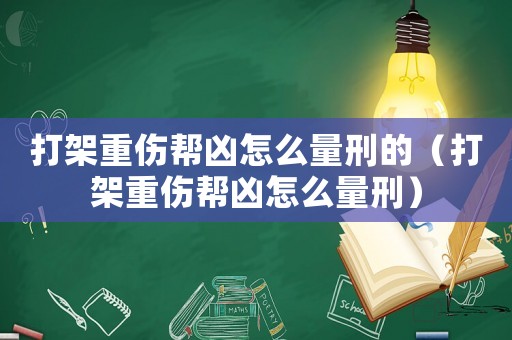 打架重傷幫兇怎么量刑的（打架重傷幫兇怎么量刑）