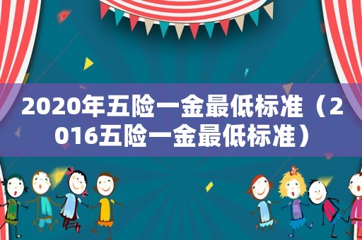 2020年五險一金最低標準（2016五險一金最低標準）