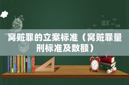 窩贓罪的立案標準（窩贓罪量刑標準及數額）