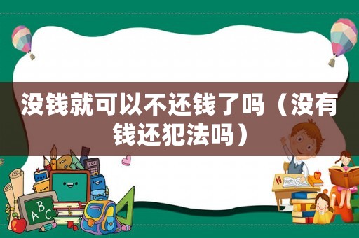 沒錢就可以不還錢了嗎（沒有錢還犯法嗎）