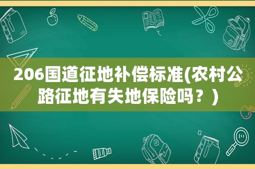206國道征地補償標準(農村公路征地有失地保險嗎？)