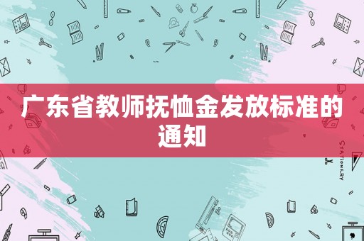 廣東省教師撫恤金發放標準的通知