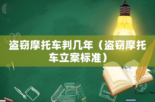 盜竊摩托車判幾年（盜竊摩托車立案標準）