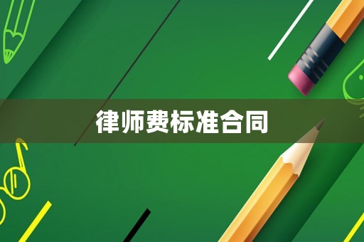 律師費(fèi)標(biāo)準(zhǔn)合同