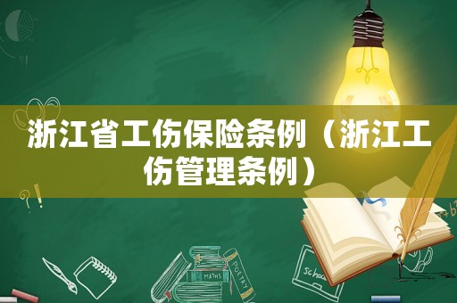 浙江省工傷保險條例（浙江工傷管理條例）