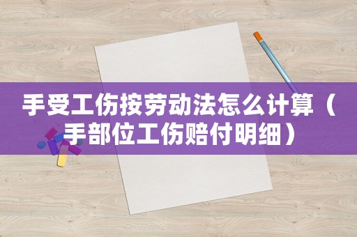 手受工傷按勞動法怎么計算（手部位工傷賠付明細）