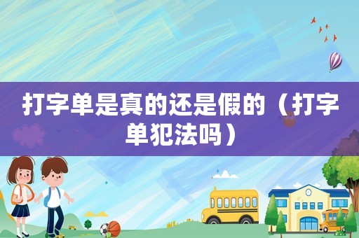 打字單是真的還是假的（打字單犯法嗎）
