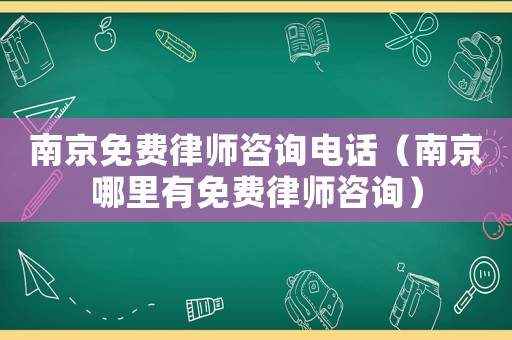 南京免費律師咨詢電話（南京哪里有免費律師咨詢）