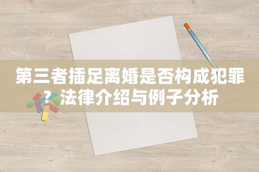 第三者插足離婚是否構成犯罪？法律介紹與例子分析