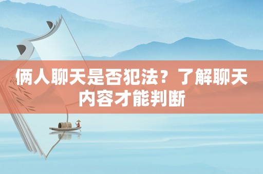 倆人聊天是否犯法？了解聊天內容才能判斷