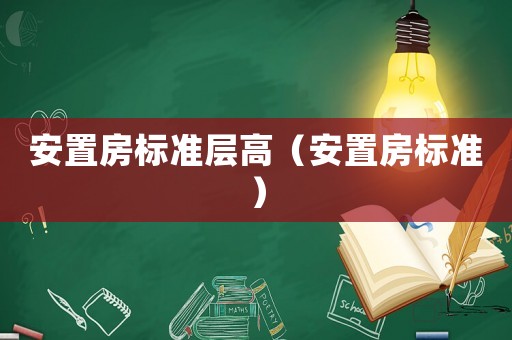安置房標準層高（安置房標準）