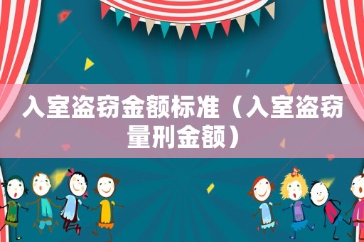 入室盜竊金額標準（入室盜竊量刑金額）