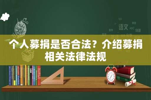 個人募捐是否合法？介紹募捐相關法律法規