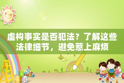 虛構事實是否犯法？了解這些法律細節，避免惹上麻煩