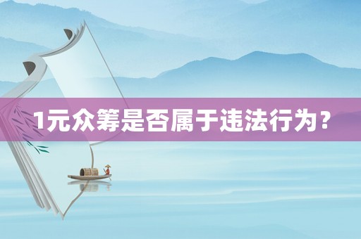 1元眾籌是否屬于違法行為？