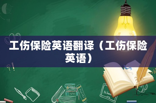 工傷保險英語翻譯（工傷保險英語）