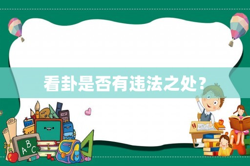 看卦是否有違法之處？