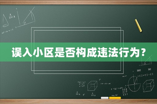 誤入小區是否構成違法行為？