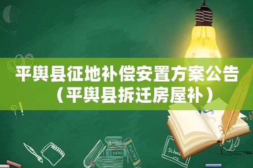 平輿縣征地補償安置方案公告（平輿縣拆遷房屋補）
