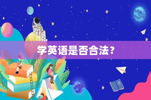 學英語是否合法？