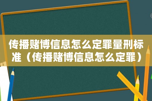 傳播賭博信息怎么定罪量刑標準（傳播賭博信息怎么定罪）