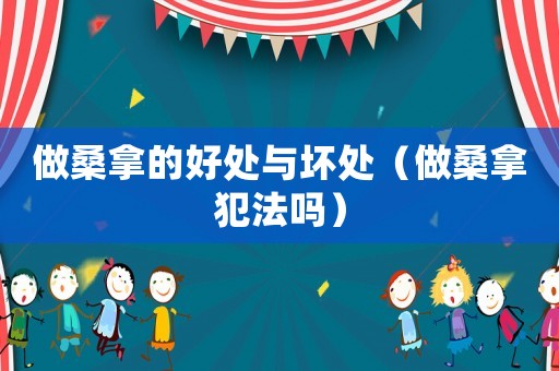 做桑拿的好處與壞處（做桑拿犯法嗎）