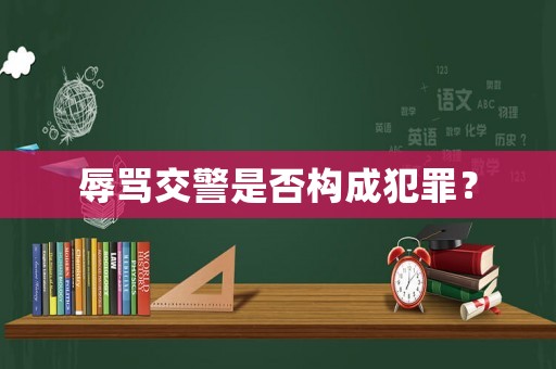 辱罵交警是否構成犯罪？