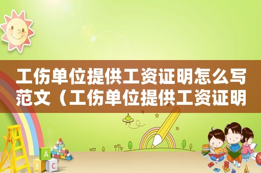 工傷單位提供工資證明怎么寫范文（工傷單位提供工資證明怎么寫）
