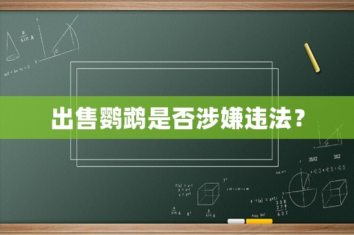 出售鸚鵡是否涉嫌違法？
